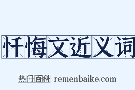 忏悔文近义词是什么意思的图片